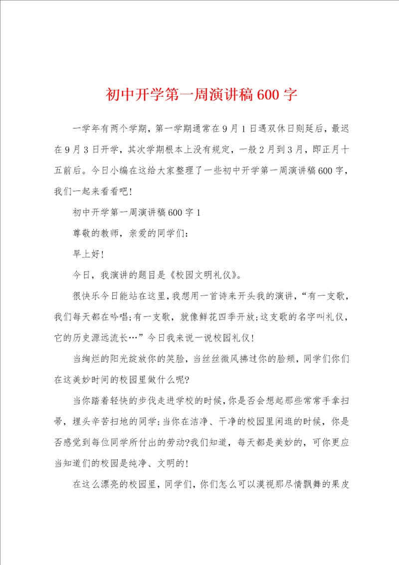 初中开学第一周演讲稿600字