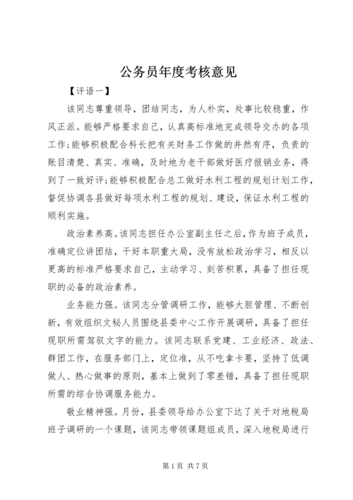 公务员年度考核意见.docx