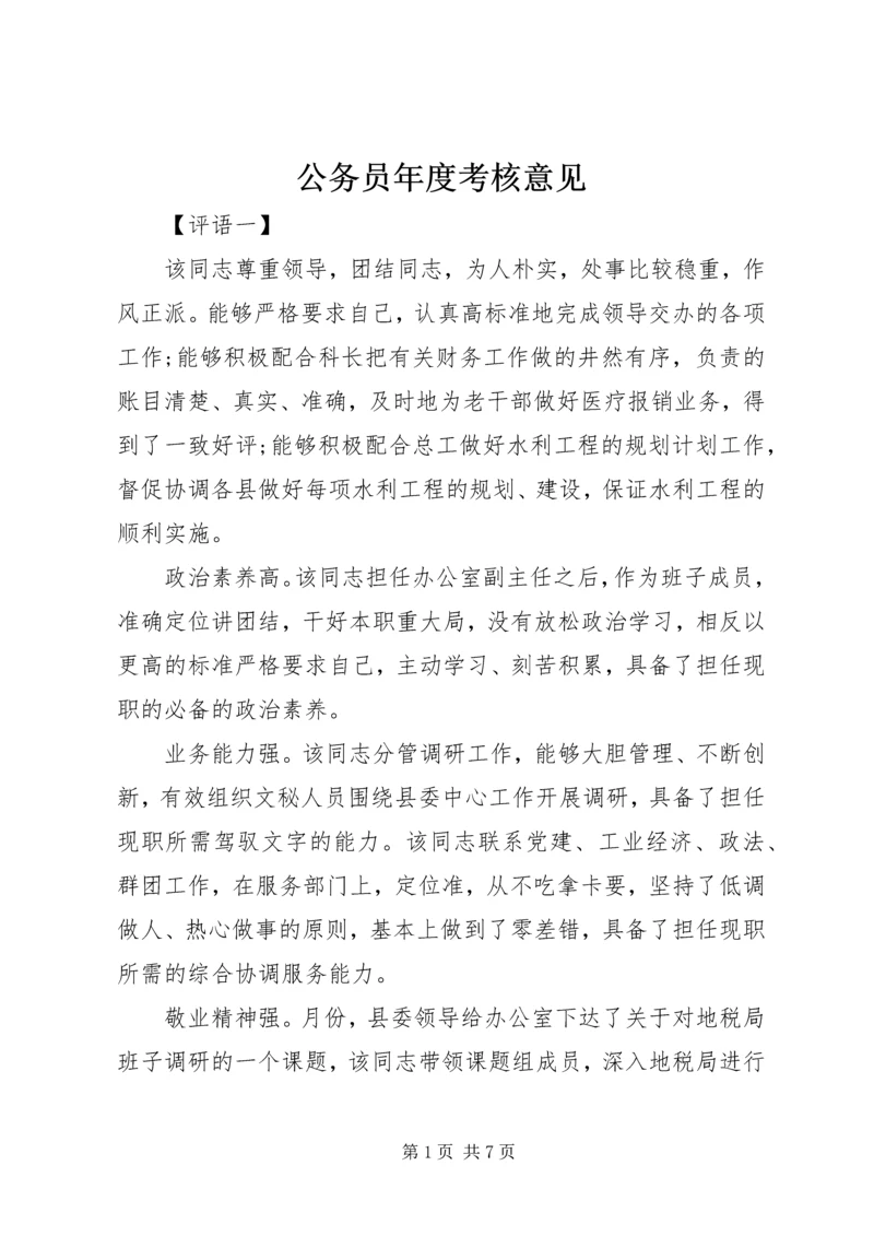 公务员年度考核意见.docx