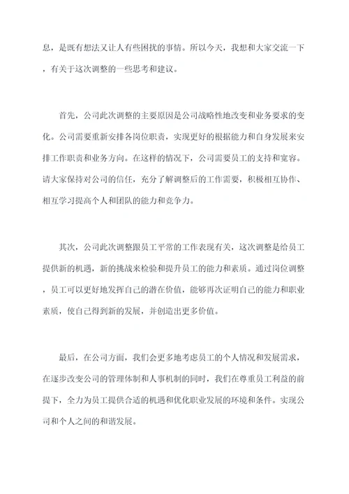 在职人员岗位调整讲话稿