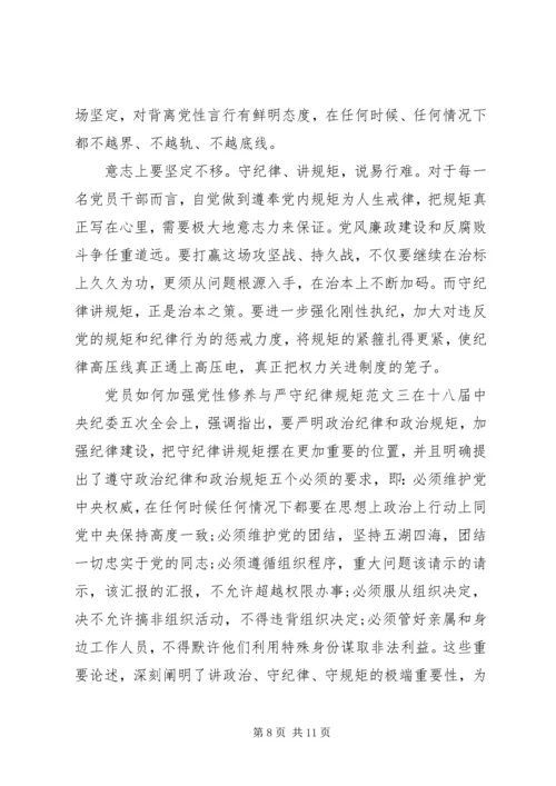 党员如何加强党性修养与严守纪律规矩.docx