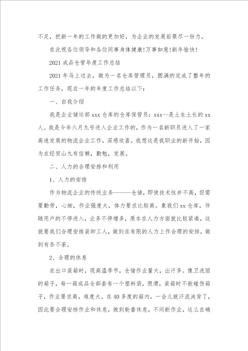 成品仓管工作总结范文2021