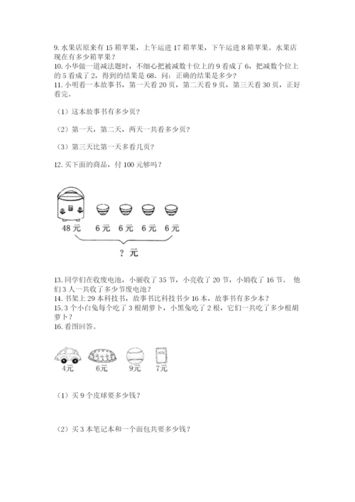 二年级上册数学应用题100道【突破训练】.docx