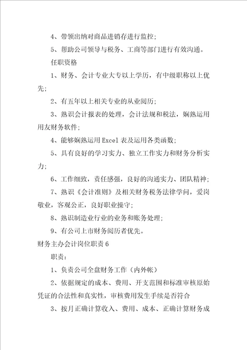 财务主办会计岗位职责主办会计日常工作内容