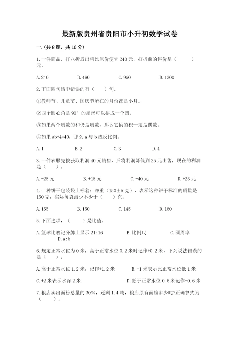 最新版贵州省贵阳市小升初数学试卷及参考答案（研优卷）.docx