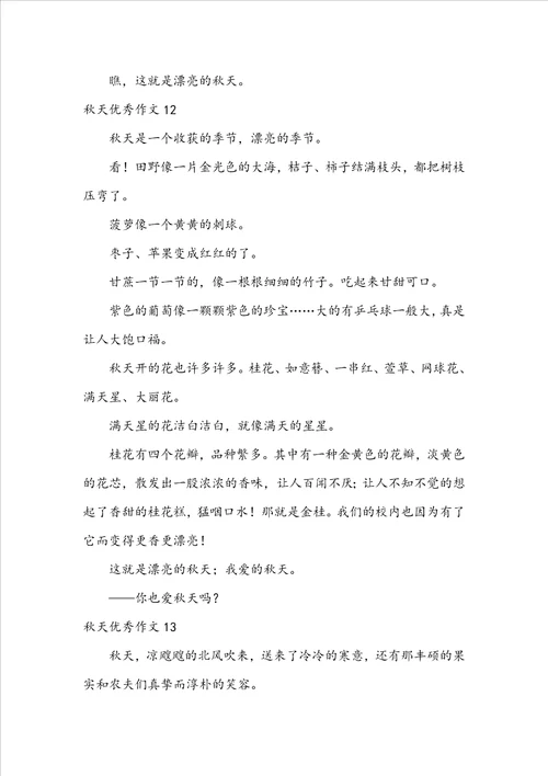 秋天优秀作文集锦15篇