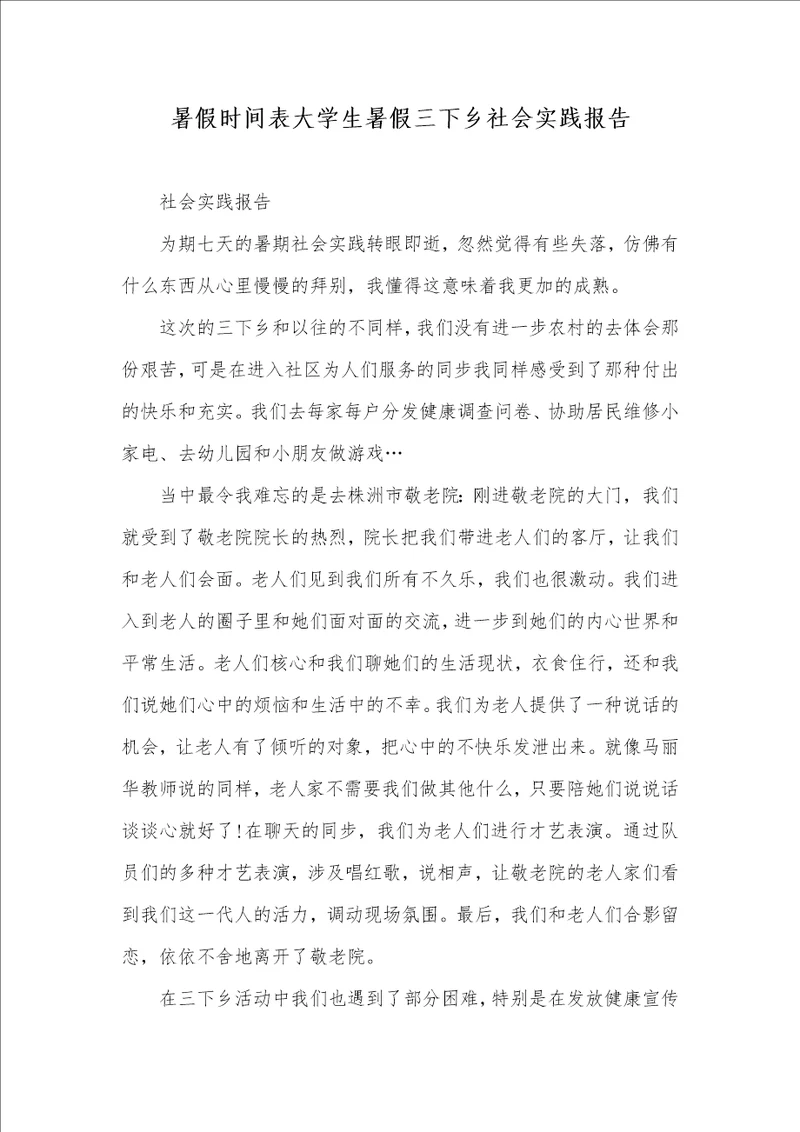 暑假时间表大学生暑假三下乡社会实践汇报