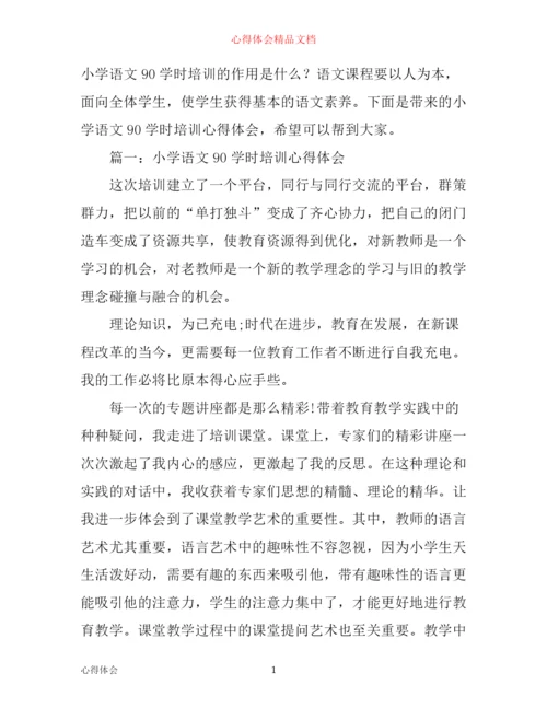 小学语文90学时培训心得体会_小学语文90学时教育感悟.docx