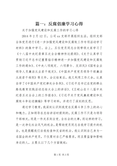 篇一：反腐倡廉学习心得.docx