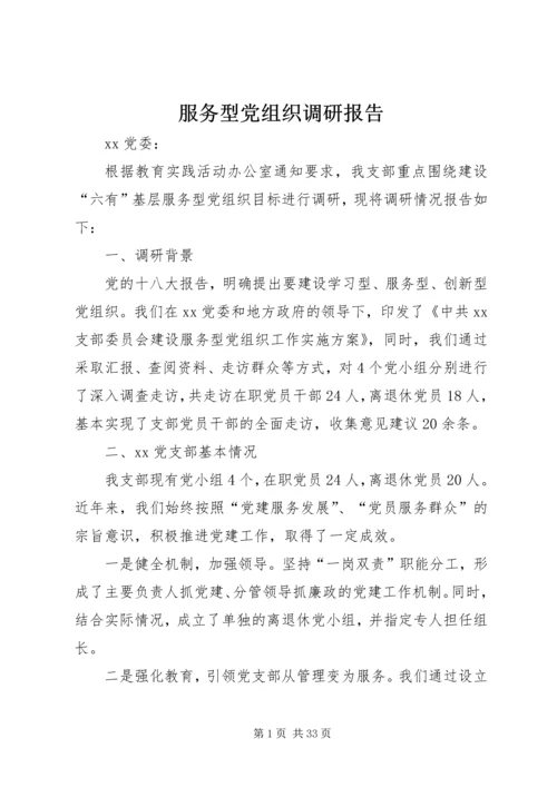 服务型党组织调研报告.docx