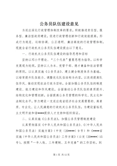 公务员队伍建设意见.docx