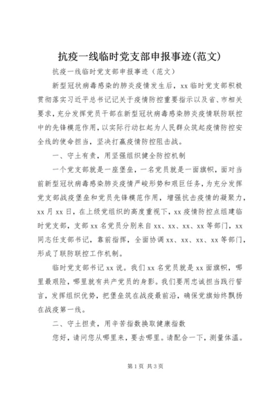 抗疫一线临时党支部申报事迹(范文).docx