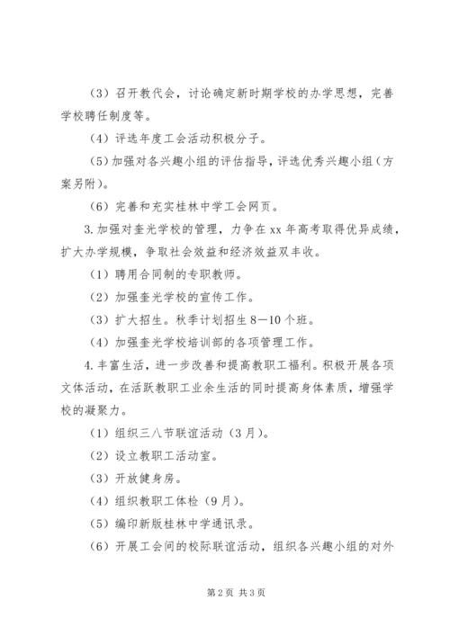 桂林中学工会XX年度工作计划.docx