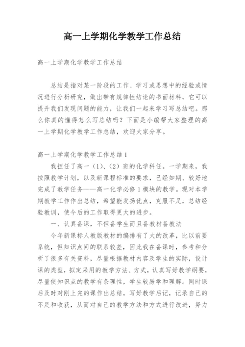 高一上学期化学教学工作总结_1.docx