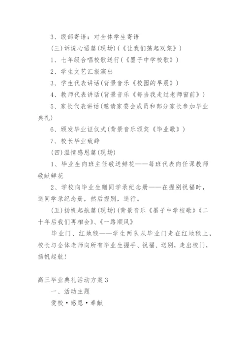 高三毕业典礼活动方案.docx