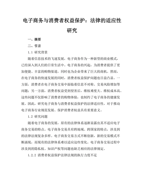 电子商务与消费者权益保护：法律的适应性研究