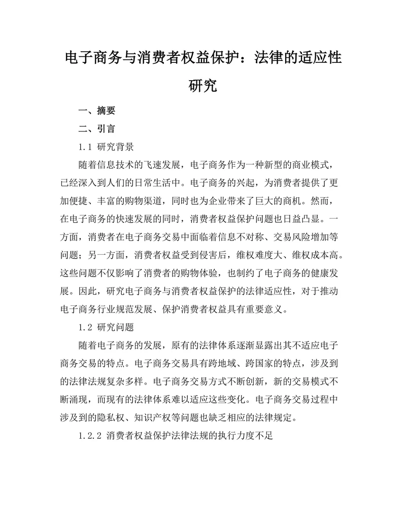 电子商务与消费者权益保护：法律的适应性研究