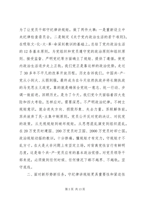 守纪律讲规矩党课宣讲稿.docx