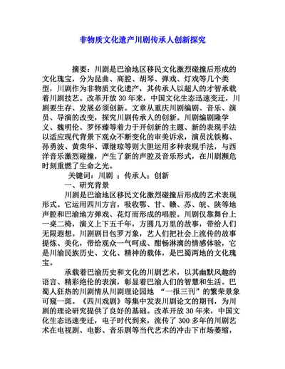 非物质文化遗产川剧传承人创新探究