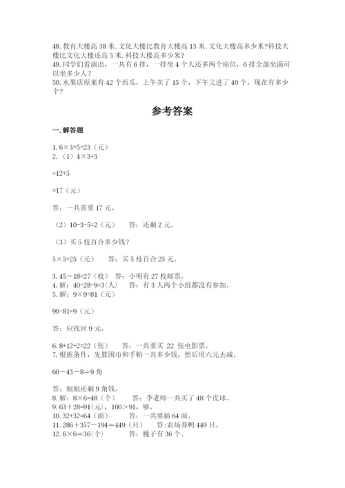 二年级数学应用题50道附答案（培优b卷）.docx