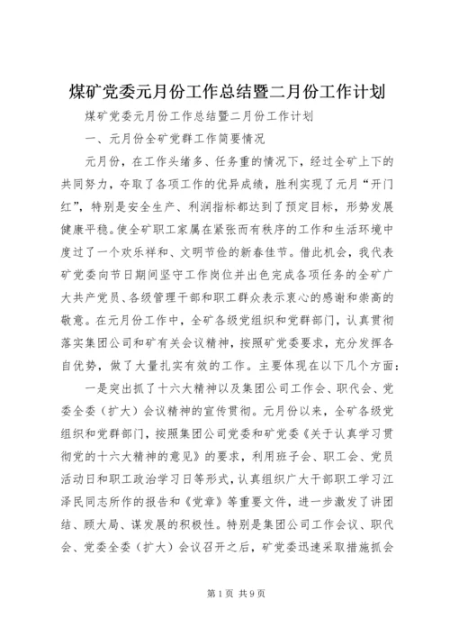 煤矿党委元月份工作总结暨二月份工作计划 (8).docx