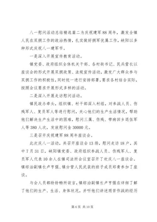 八一慰问活动总结精选.docx