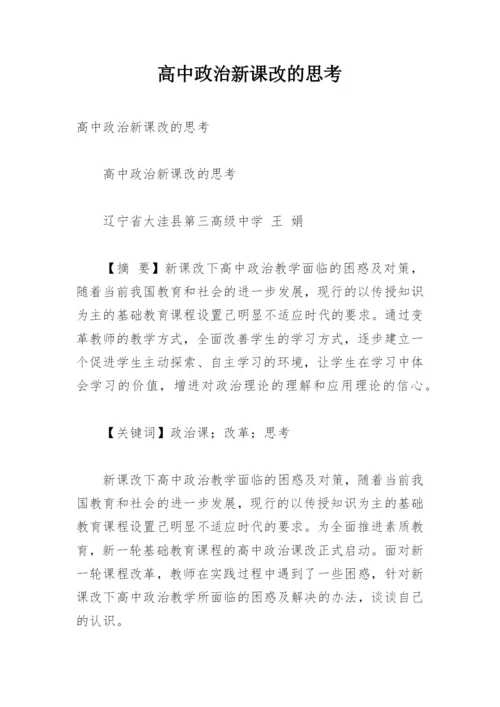 高中政治新课改的思考.docx