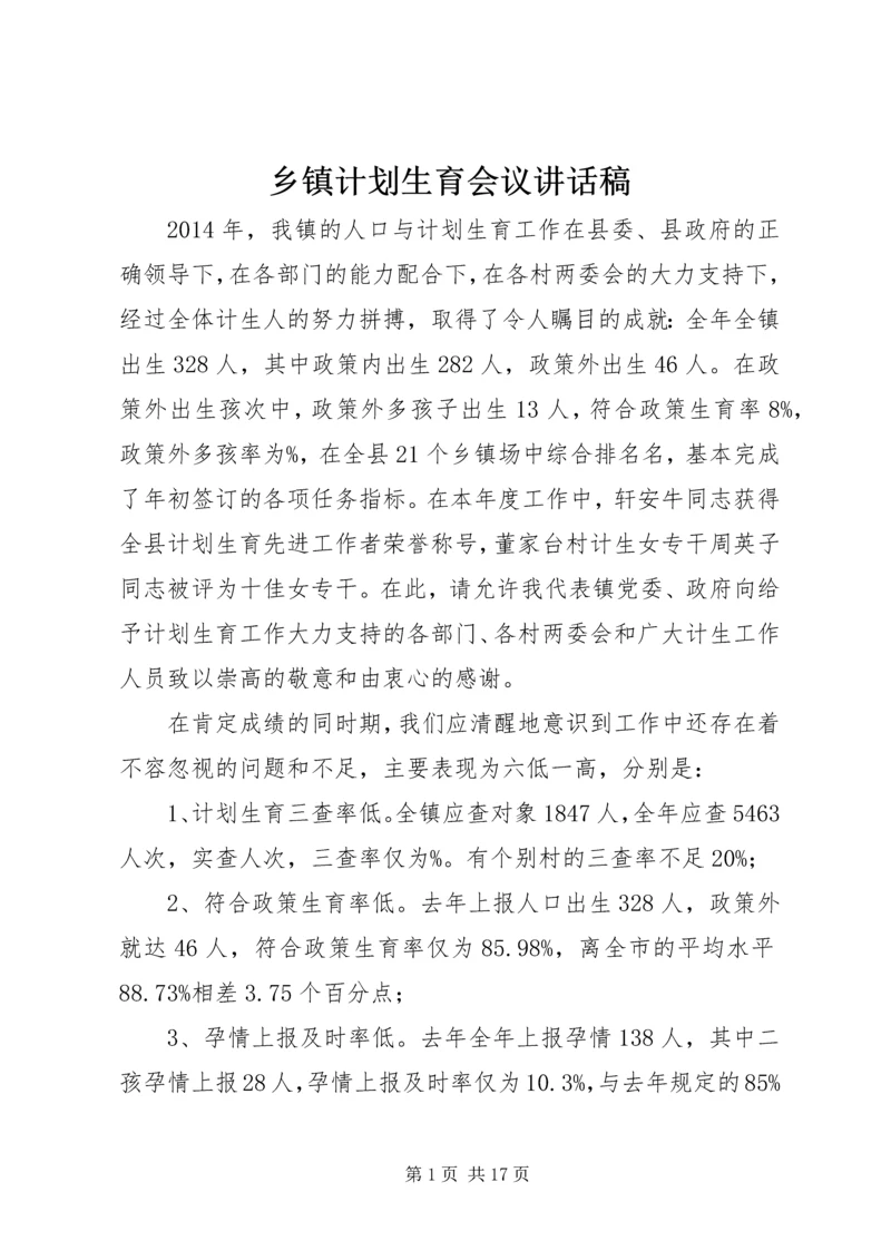 乡镇计划生育会议致辞稿_1.docx