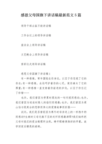 感恩父母国旗下讲话稿最新范文5篇.docx