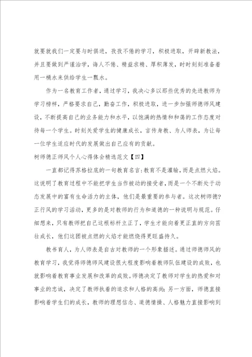 树师德正师风个人心得体会精选范文