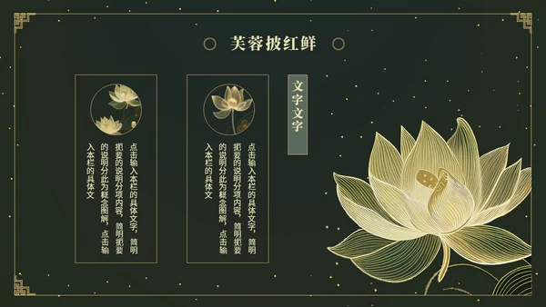 鎏金风中国风荷花传统文化艺术教育培训课件ppt模板