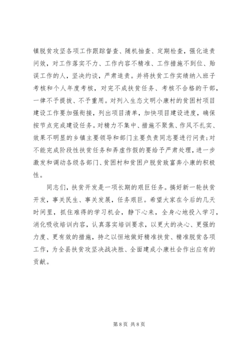 在全县精准扶贫精准脱贫培训会上的讲话_1.docx