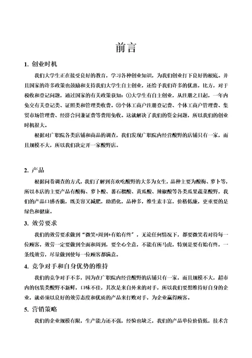 精选企业计划书范文创办你的企业00002