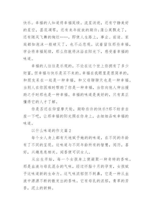 以什么味道的作文(优秀10篇).docx