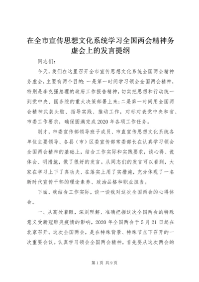 在全市宣传思想文化系统学习全国两会精神务虚会上的发言提纲.docx