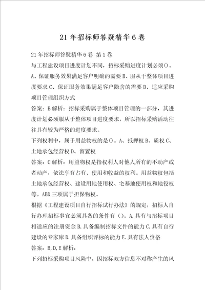 21年招标师答疑精华6卷