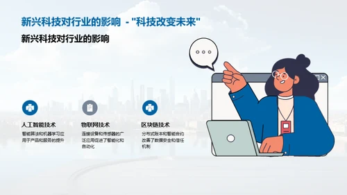 科技驱动，社会前行