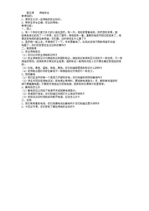 一年级教学上册安全教育学习教案