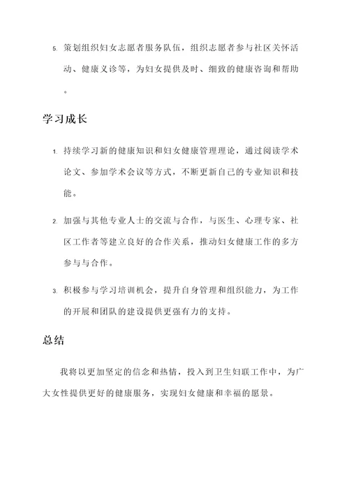 卫生妇联工作个人事迹