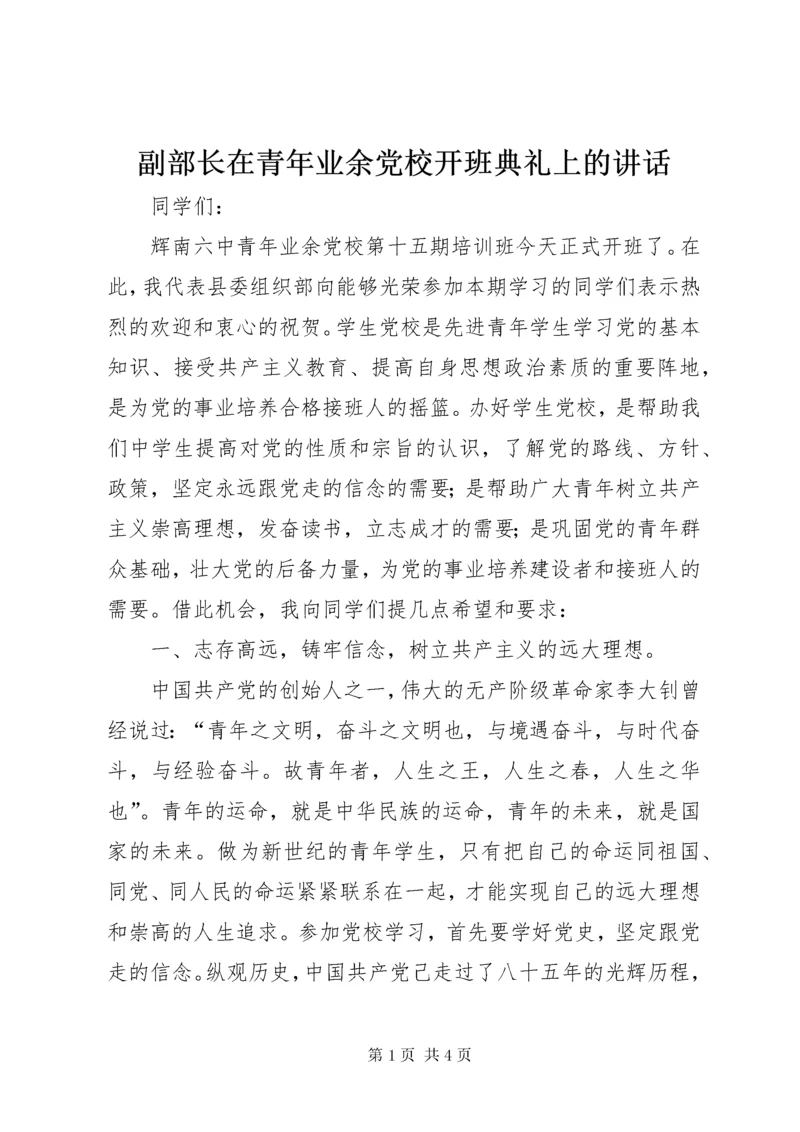 副部长在青年业余党校开班典礼上的致辞.docx