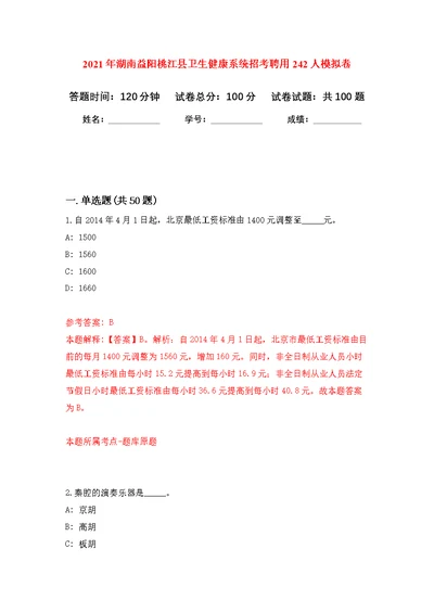 2021年湖南益阳桃江县卫生健康系统招考聘用242人练习题及答案（第4版）