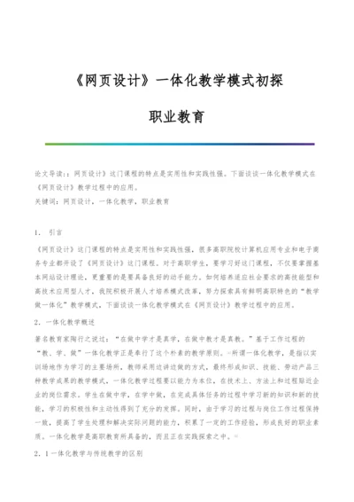 《网页设计》一体化教学模式初探-职业教育.docx