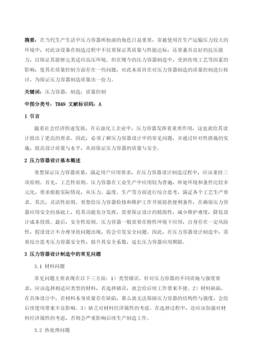 压力容器制造的质量控制探讨.docx