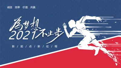 2021年红蓝乘风破浪新年计划工作总结述职报告年终总结PPT