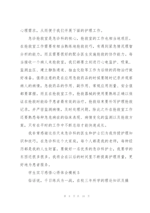 学生实习感悟心得体会模板2022.docx