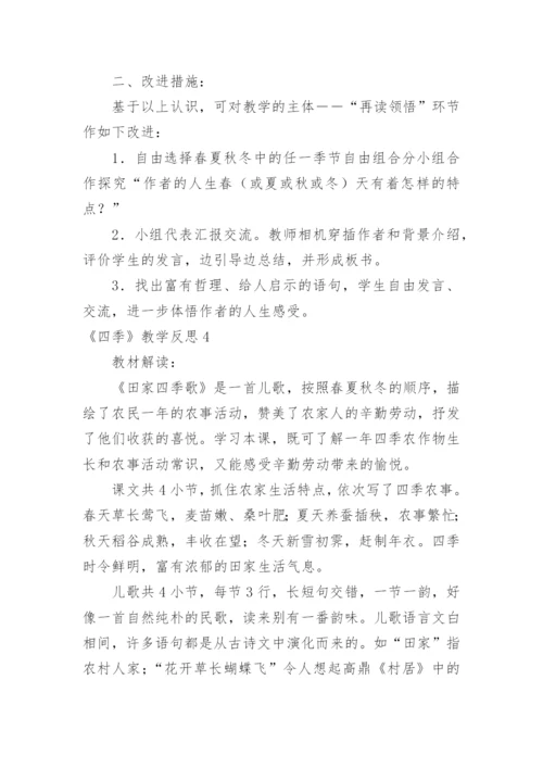 《四季》教学反思_2.docx