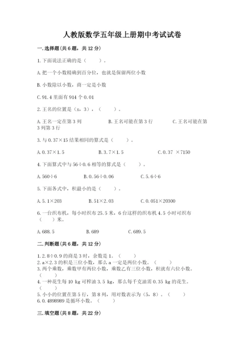 人教版数学五年级上册期中考试试卷含完整答案【考点梳理】.docx