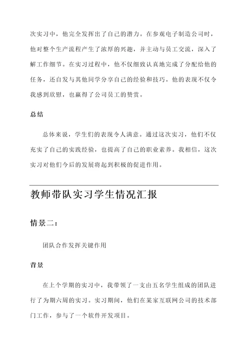 教师带队实习学生情况汇报