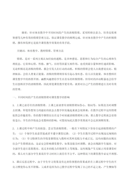 论体育教学中教师情绪管理方法的实践研究.docx