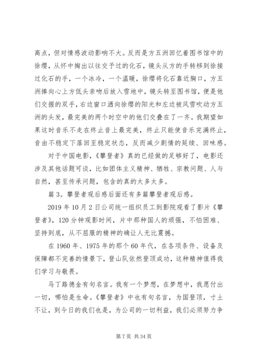 攀登者观后感优选20篇.docx